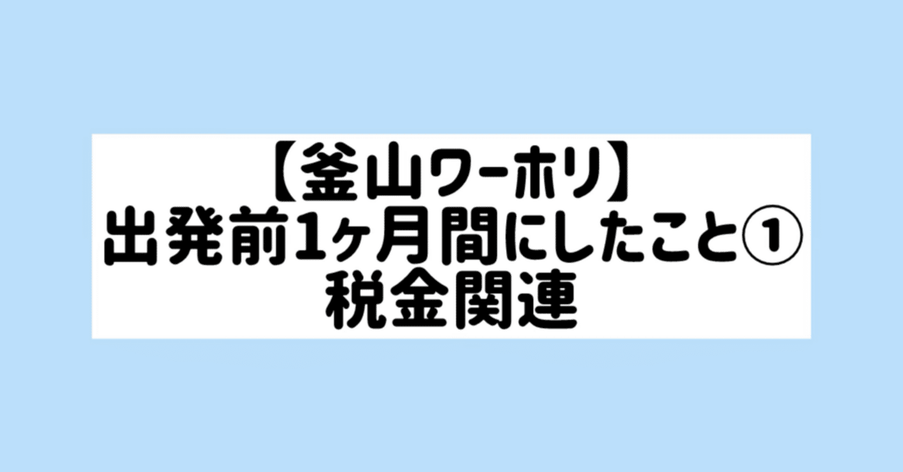 釜山ワーホリ】出発前１ヶ月間にしたこと①税金関連（海外転出なし）｜【韓国ワーホリin釜山】アラサー「み」