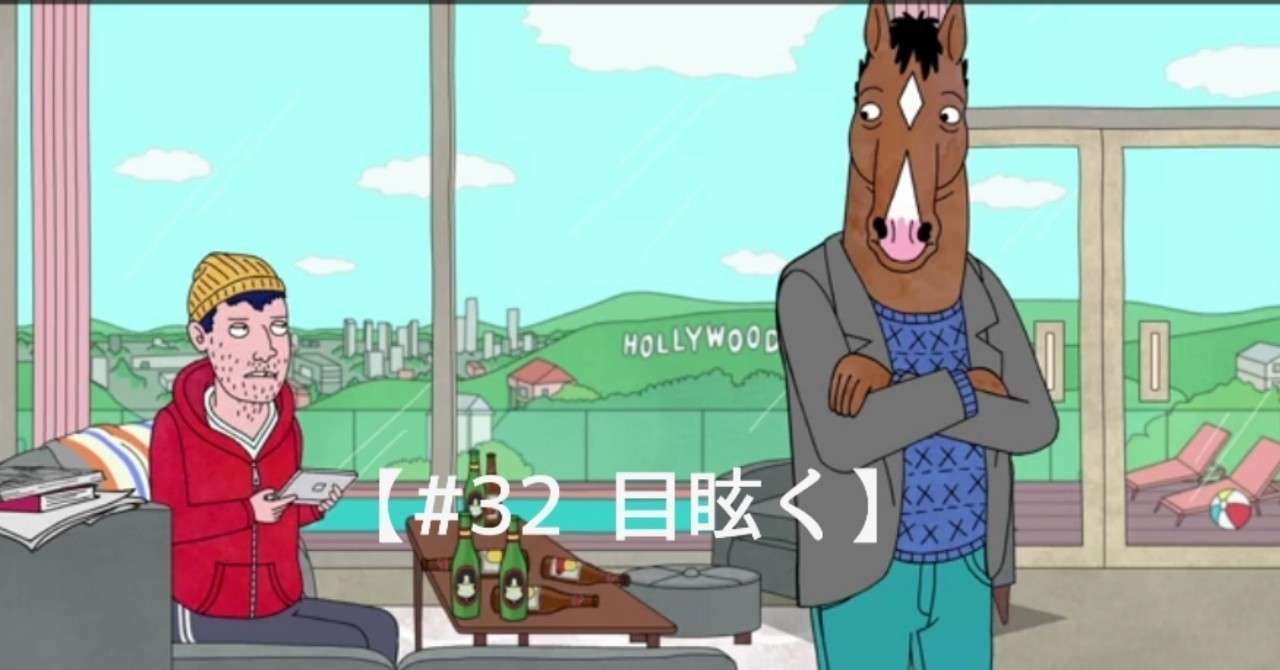ネトフリ ボージャック ホースマン 変わらないことの絶望感を表現したコメディ アララ Note