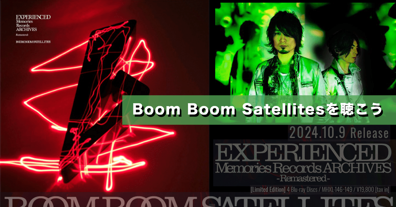 Boom Boom Satellitesを聴こう｜むらさきフォレスト