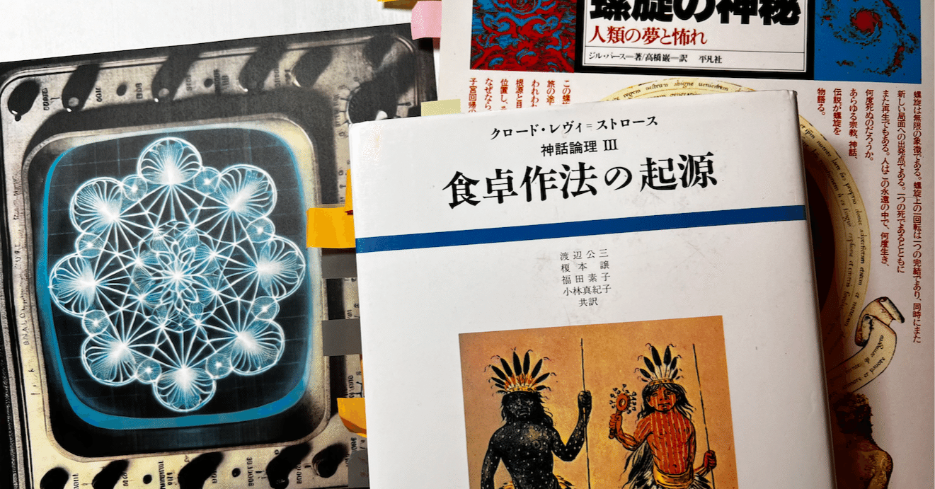 福袋 神話論理(3) 食卓作法の起源｜本、雑誌 人文