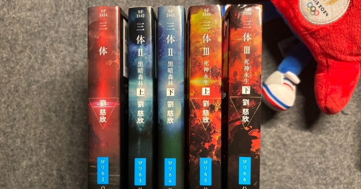三体全巻 三体X 三体0 など劉慈欣セット11冊