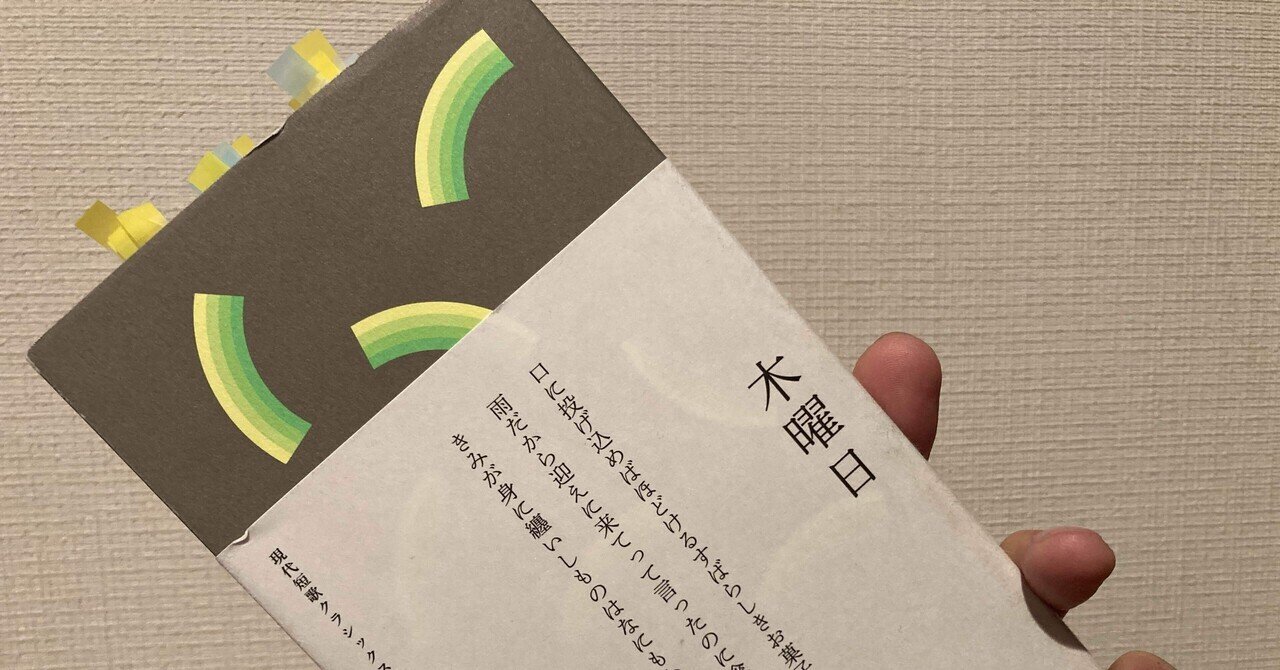 短歌五十音【も】盛田志保子『木曜日』｜かきもち もちり