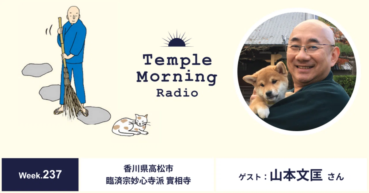 Radio237.山本文匡さん（香川県高松市 臨済宗妙心寺派 實相寺）｜音の巡礼