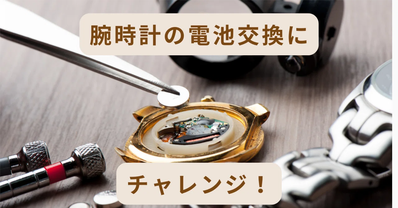 DIY】カジュアルウォッチの電池交換にチャレンジ｜うちらぶ