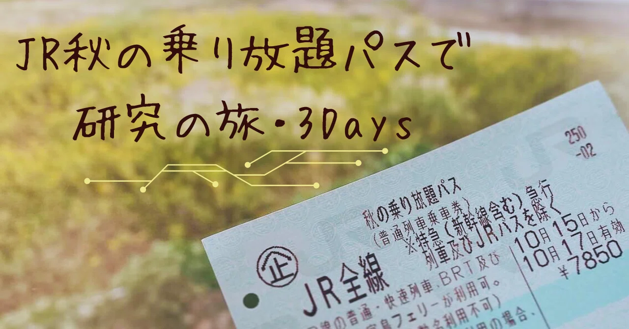 JR「秋の乗り放題パス」で3日間とことん研究の旅をしてみたら 秋の乗り