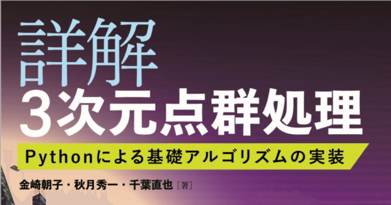 スケールモデル 新作 機械学習（11/10更新）】3次元点群処理について その他