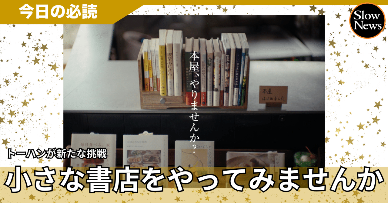 100冊程度の小さな本屋も!個性的な「独立系書店」の開業を促進 100冊程度の小さな本屋も!個性的な「独立系書店」の開業を促進