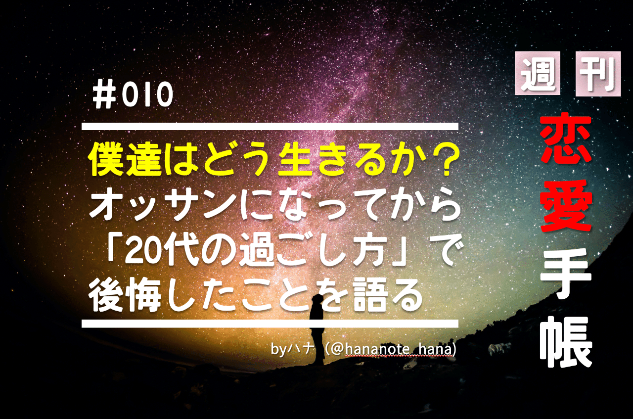 オッサンになってから後悔しないための代の過ごし方 恋愛本質論 10号 ハナさん モテる 資本主義 Note オッサンになってから後悔しないための代の過ごし方 恋愛本質論 10号 ハナさん モテる 資本主義 Note