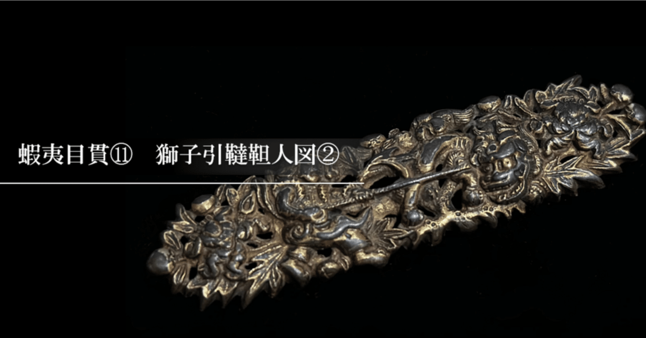 蝦夷目貫⑪ 獅子引韃靼人図②｜刀箱師の日本刀ブログ 中村圭佑