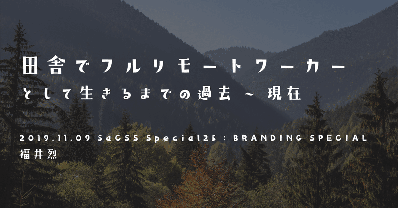 「田舎でフルリモートワーカーとして生きるまでの過去 ~ 現在」というタイトルでお話してきました #sacss