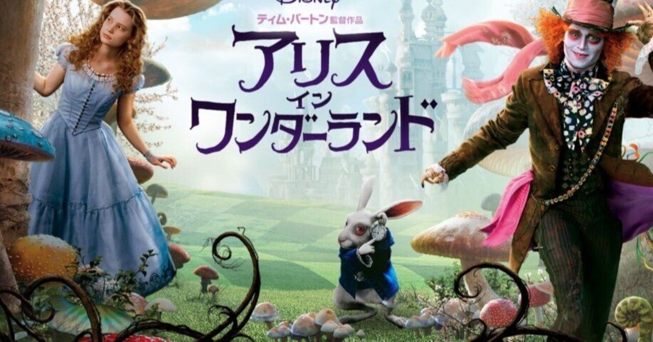 金曜ロードショー『アリスインワンダーランド』感想｜のたらん