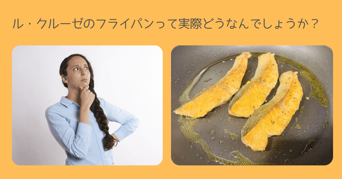 ル・クルーゼのフライパンを試しに買ってみました！｜内田吉則