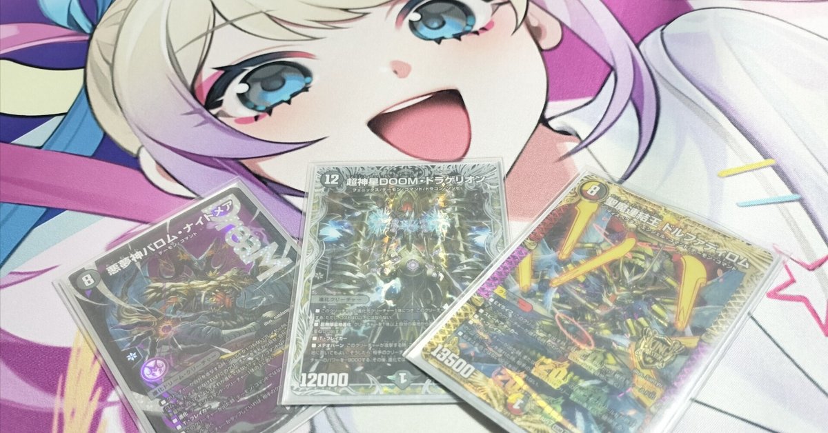 構築記事】赤黒DOOM~バロムナイトメアを添えて〜|ますばん 構築記事】赤黒DOOM~バロムナイトメアを添えて〜|ますばん