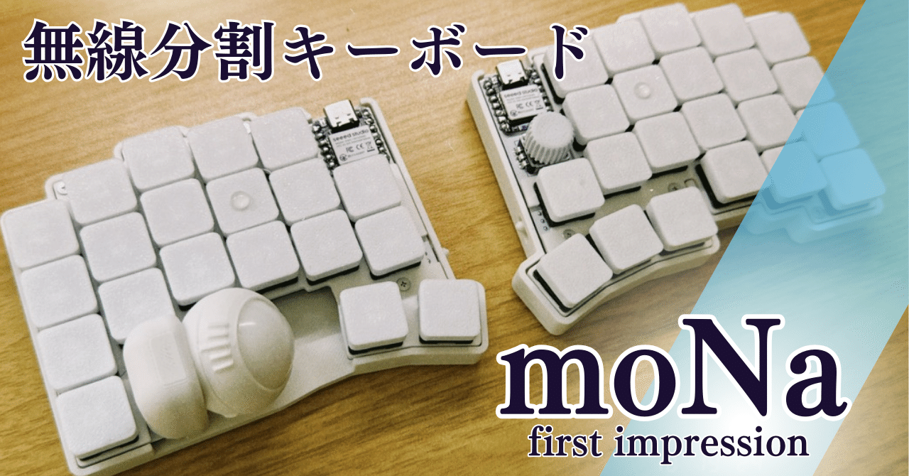話題の無線トラックボール付きキーボード「moNa」ファースト