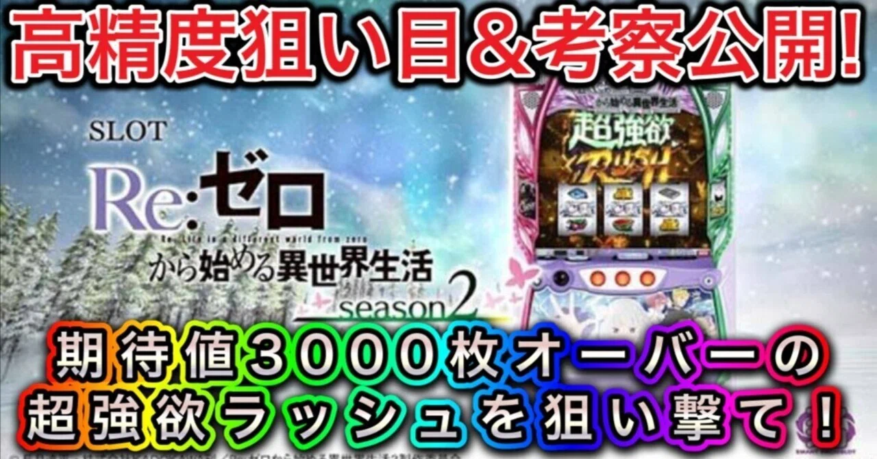 10/30追加更新)?期待値3000枚オーバーの超強欲ラッシュを狙い撃て?Re 