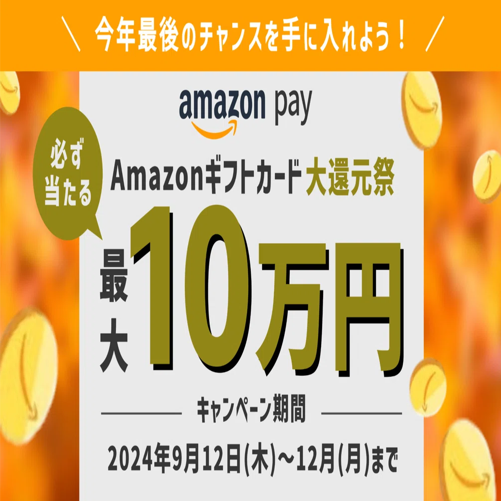 Amazonお得情報】Amazon Pay：Amazonギフトカード大還元祭－最大10万円 