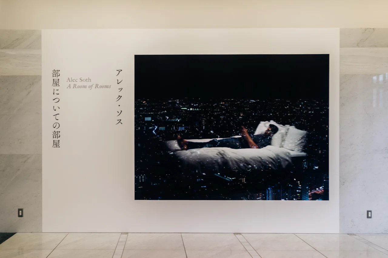鑑賞】アレック・ソス 部屋についての部屋／東京都写真美術館