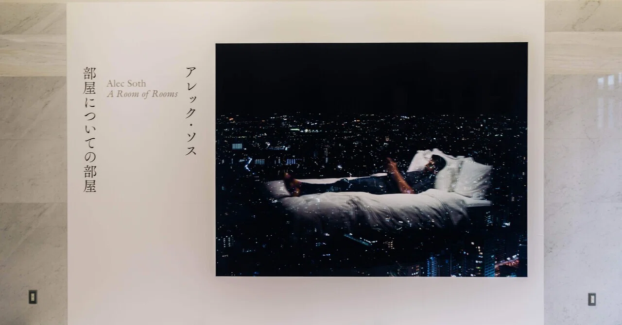 アレック・ソス 写真集 A Room of Rooms Alec Soth アレック・ソス展 
