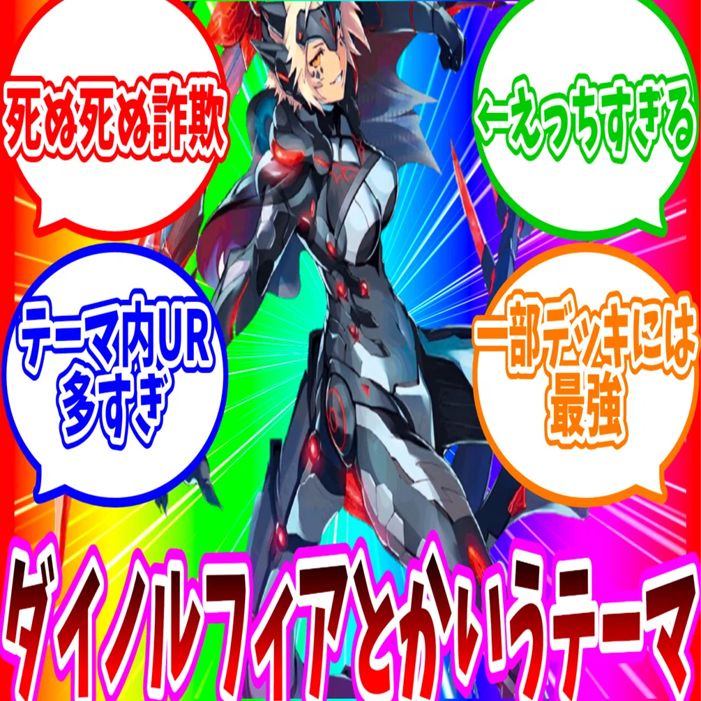 解説】ダイノルフィア 【遊戯王】【MD】｜だれだよ