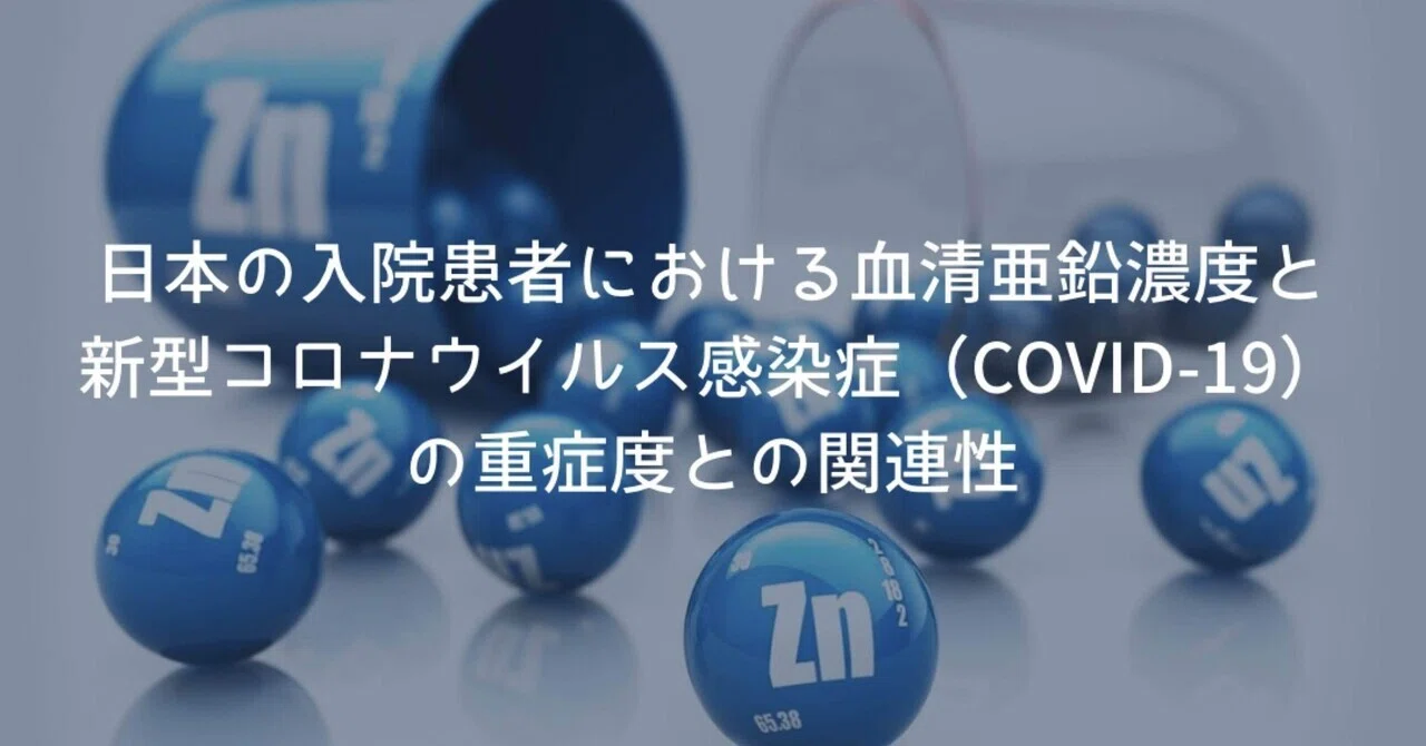 最新：日本の入院患者における血清亜鉛濃度と新型コロナウイルス感染症（COVID-19）の重症度との関連性