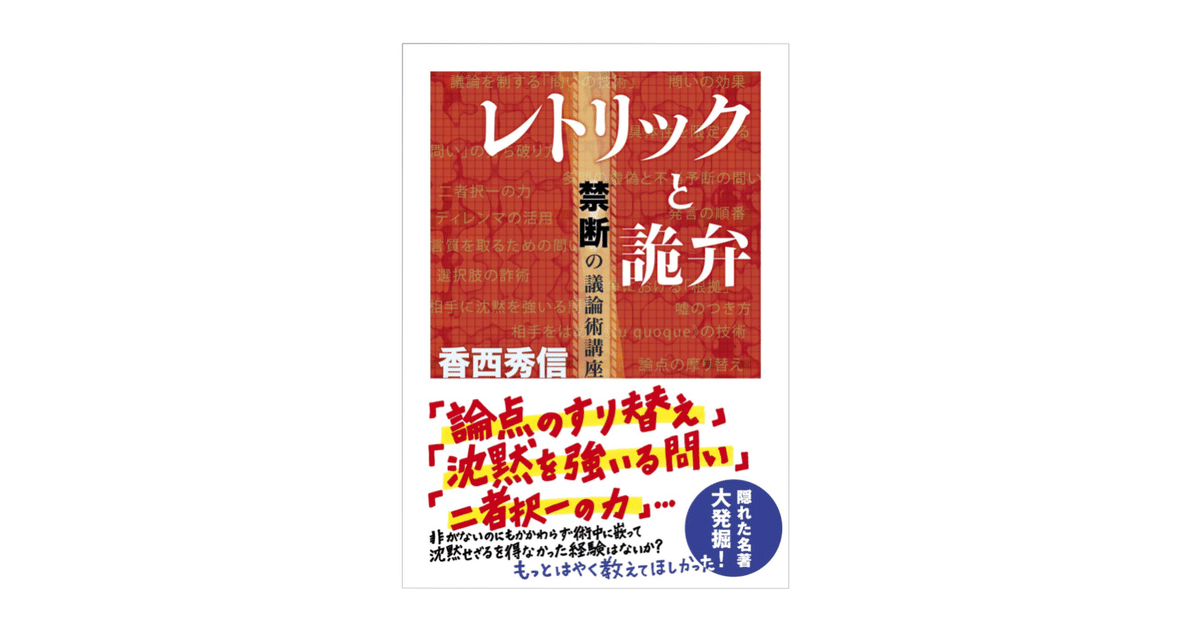 香西秀信『レトリックと詭弁 ─禁断の議論術講座』｜KAZE