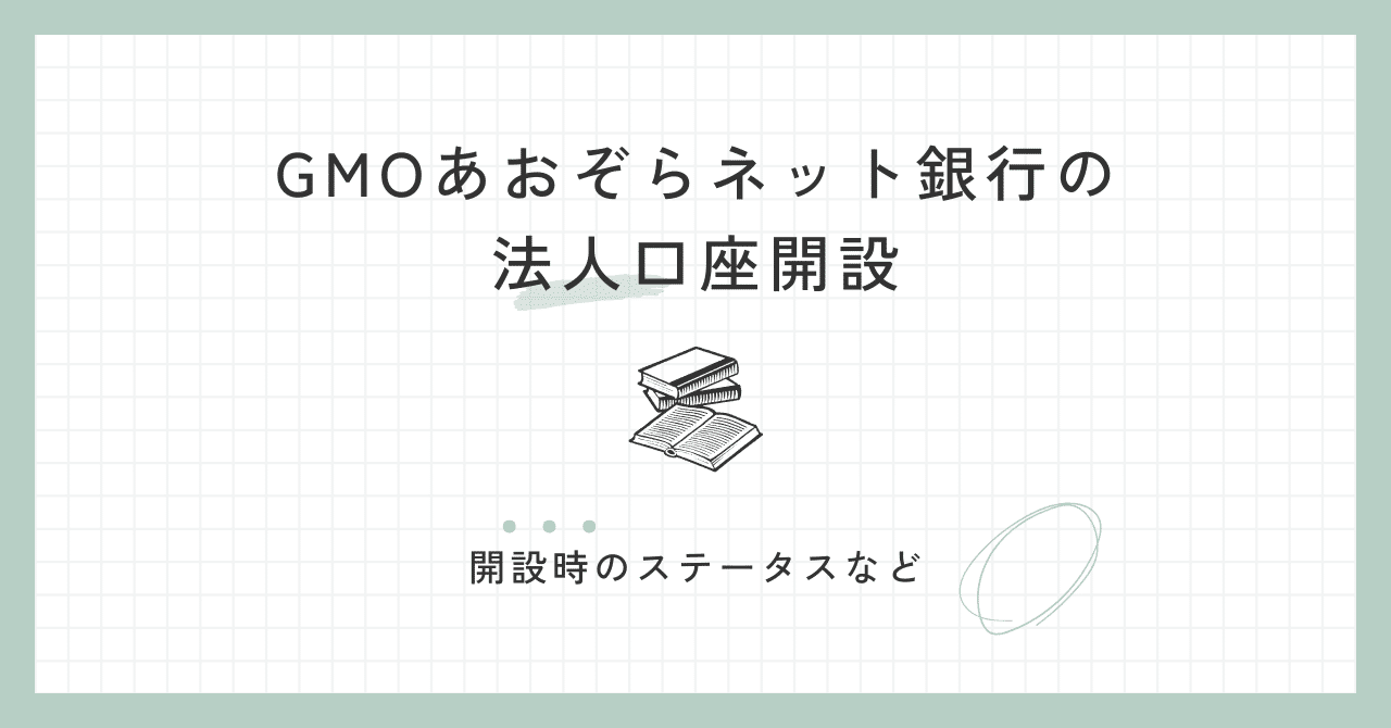 GMOあおぞらネット銀行の法人口座開設｜ぴたごらす