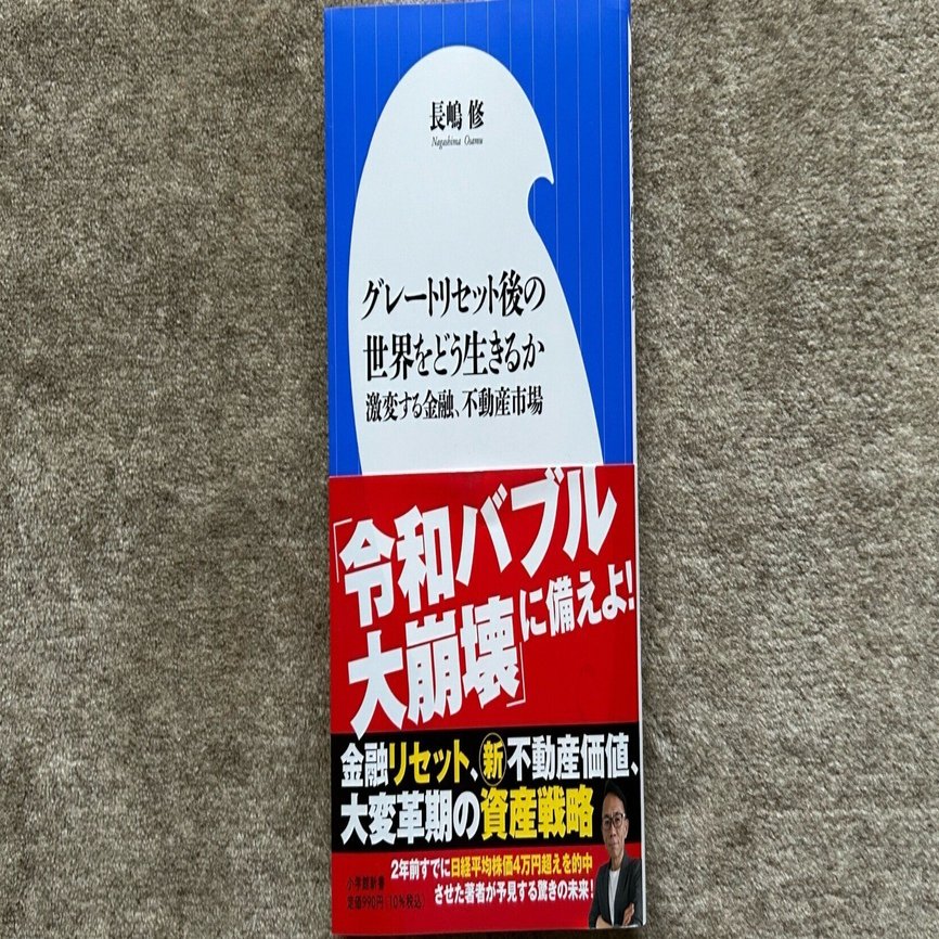 グレートリセット後の世界をどう生きるか：激変する金融、不動産市場 』｜大杉潤@定年起業