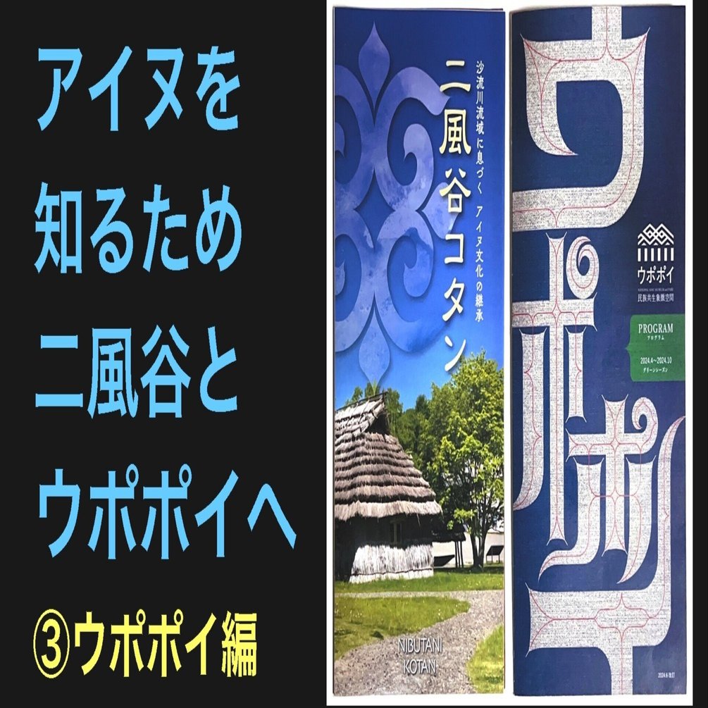 アイヌを知るため二風谷とウポポイへ ③ウポポイ編 | 大人の学び