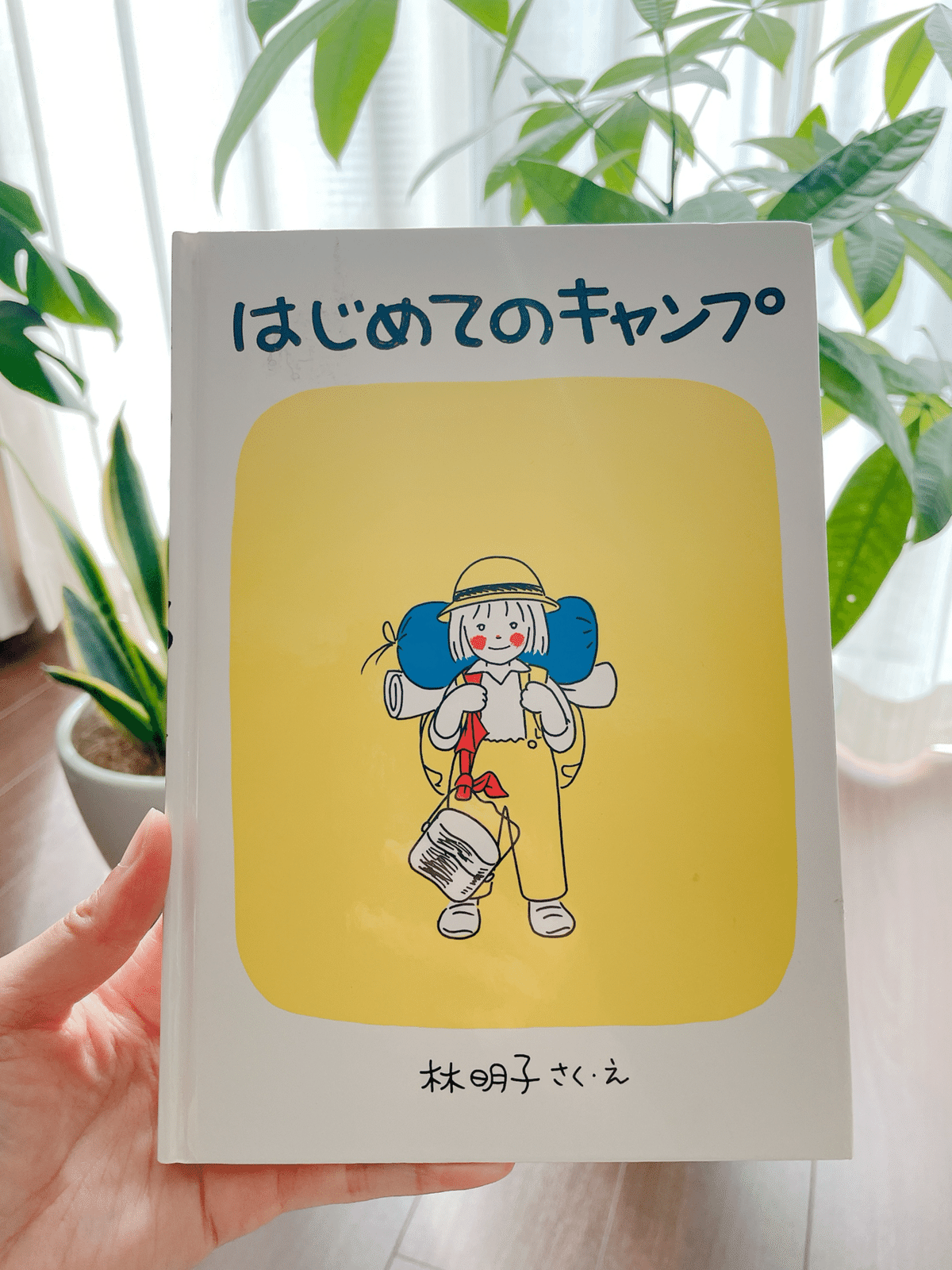 キャンプに行ってきたので、我が家のキャンプ絵本をご紹介｜なつ
