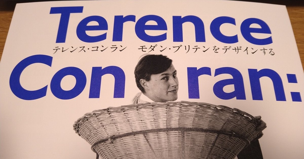 テレンス・コンラン モダン・ブリテンをデザインする