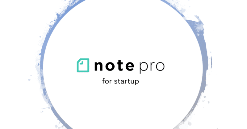 【提供終了】note proを1年無料で利用できるスタートアップ応援プログラムのご紹介