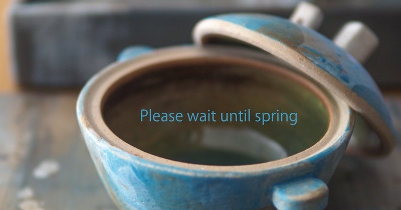 アルカイックスマイルでいこう「春がくるまでお待ちください」