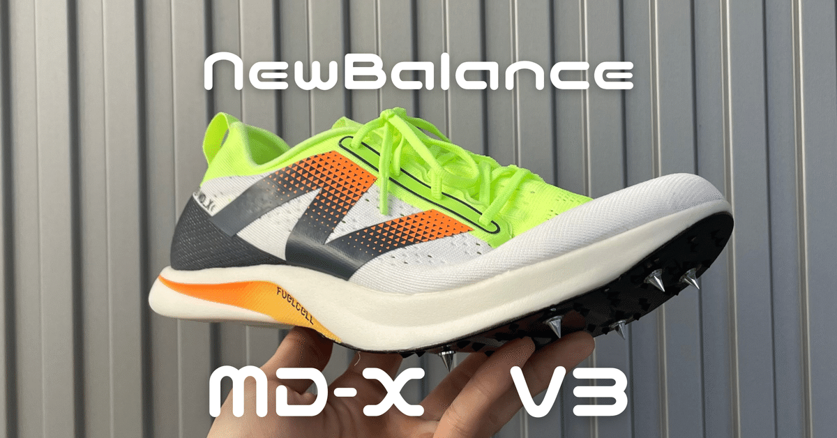 NewBalance MD-X v3 スプリンター目線レビュー|ふかしん ー 32歳 NewBalance MD-X v3 スプリンター目線レビュー|ふかしん ー 32歳