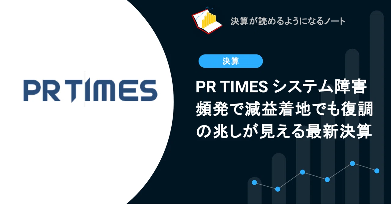 【決算1分解説】PR TIMES システム障害頻発で減益着地でも復調の兆しが見える最新決算｜決算が読めるようになるノート