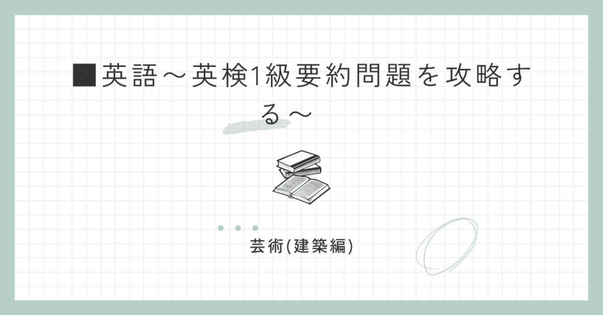 英語〜英検1級要約問題を攻略する〜 芸術(建築)編｜マきしマ
