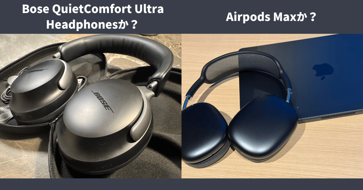 AirPods MaxとBose QuietComfort Ultra Headphonesを比較して AirPods MaxとBose QuietComfort Ultra Headphonesを比較して