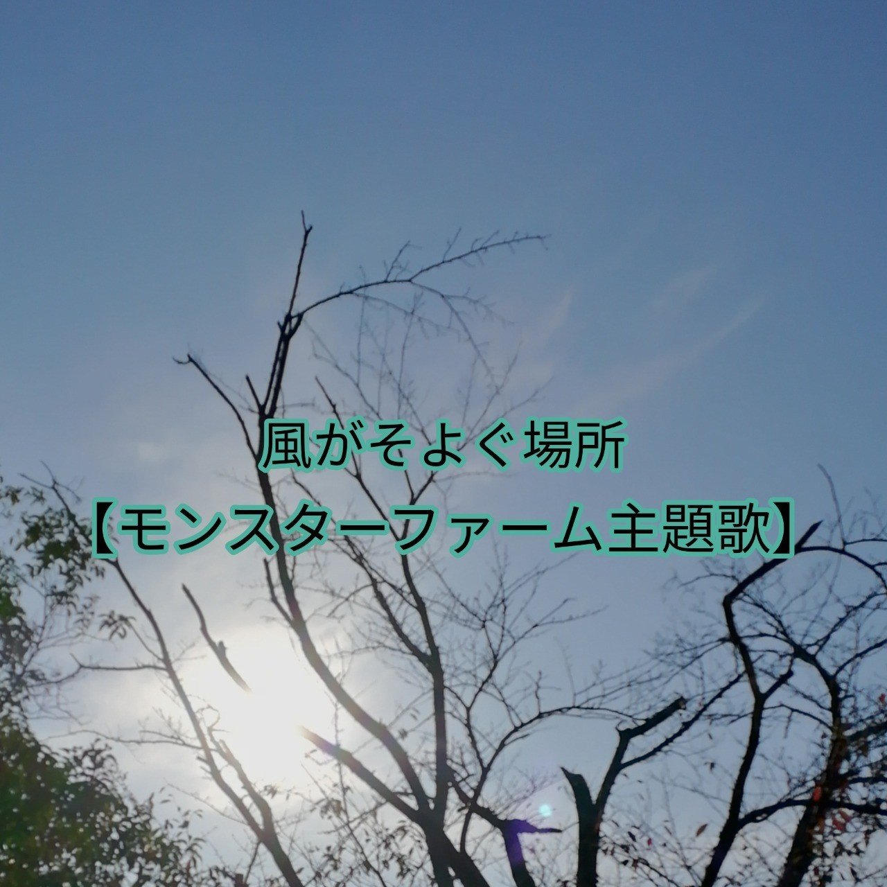 風がそよぐ場所 モンスターファーム主題歌 蜂蜜珈琲 Note