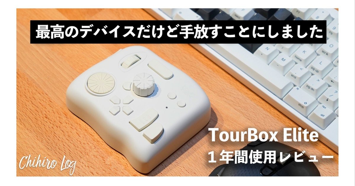 log4__TourBox Elite 1年使って最高だったけど手放します