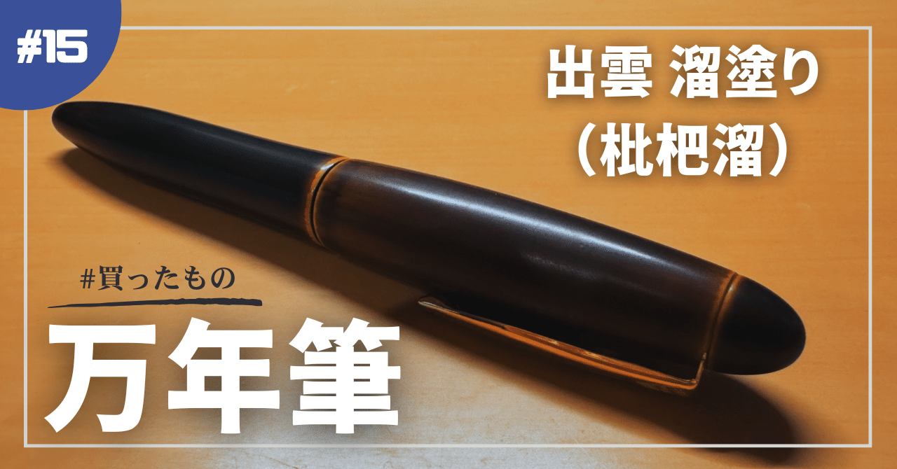 プラチナ万年筆 漆・出雲溜塗り 赤溜18金 中字(M) PIZ-55000#28 プラチナ