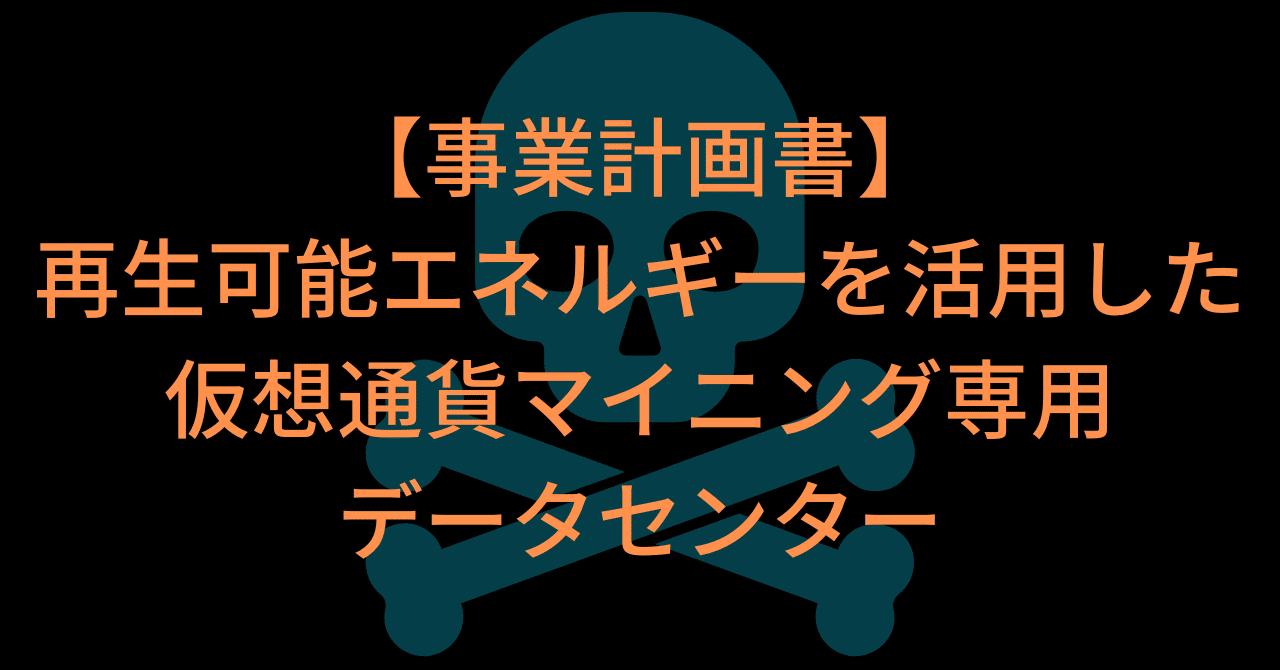 事業計画書：再生可能エネルギーを活用した仮想通貨マイニング専用データセンター｜takurot