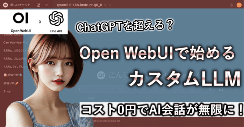 ChatGPTを超える？Open WebUIで始める自由自在なAI会話：コスト0円で実現するカスタムLLMの世界