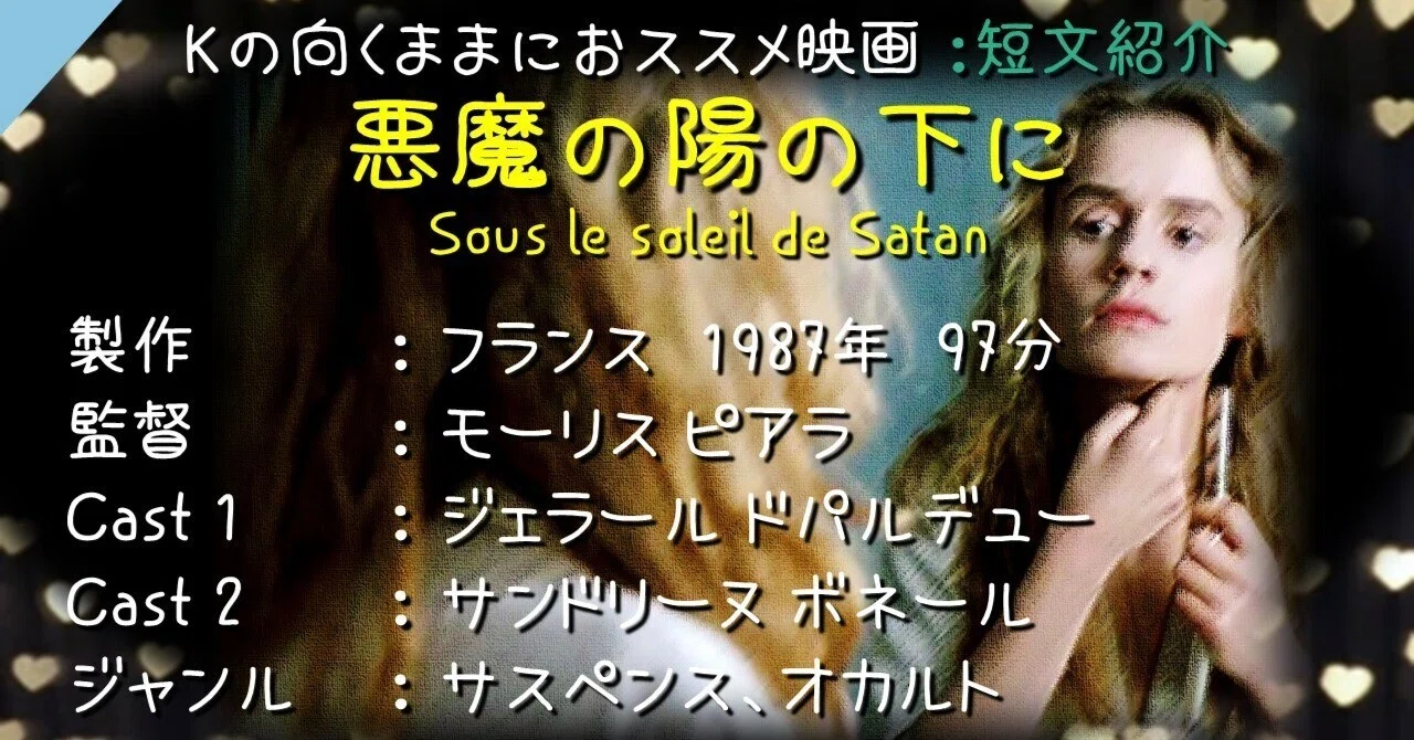 Kの向くままにおススメ映画『悪魔の陽の下に』短文紹介｜K