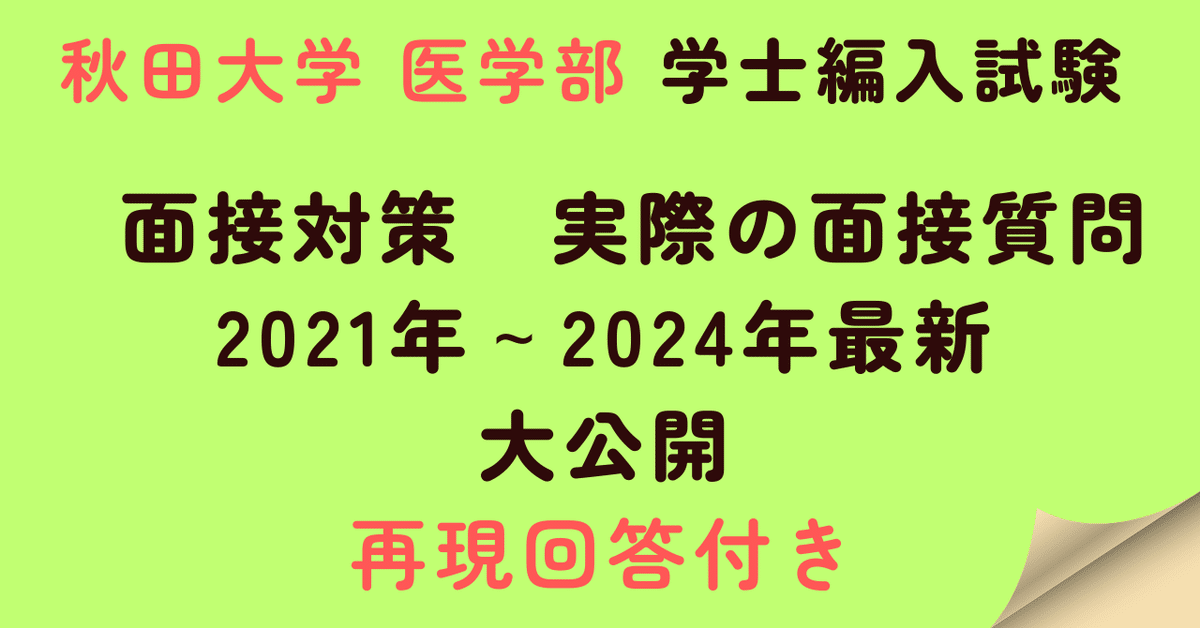 弘前医　編入(復元)6年分