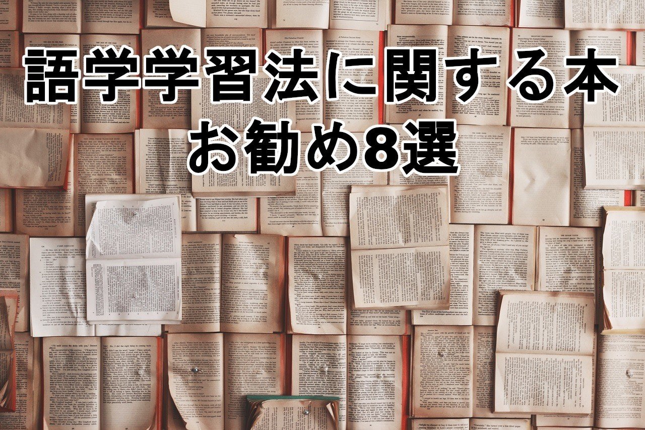 語学学習法に関する本 お勧め8選 ホー太郎 Note