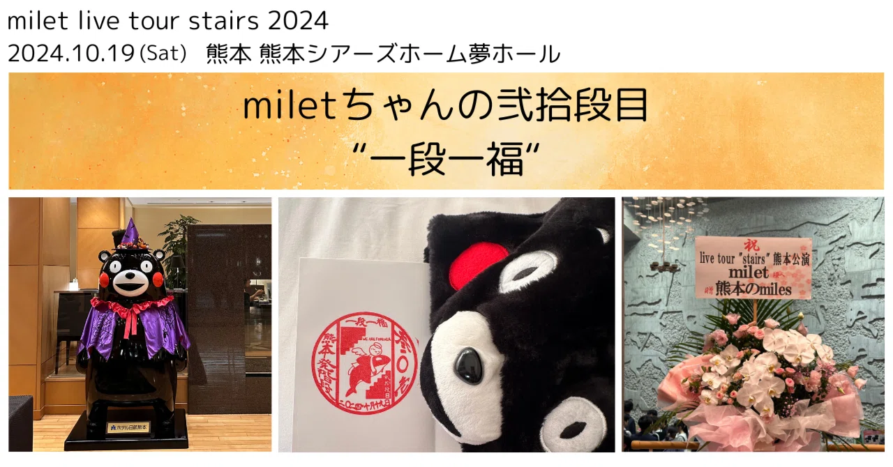 milet tour “stairs” 弍拾段目 @熊本｜miletちゃん大好き