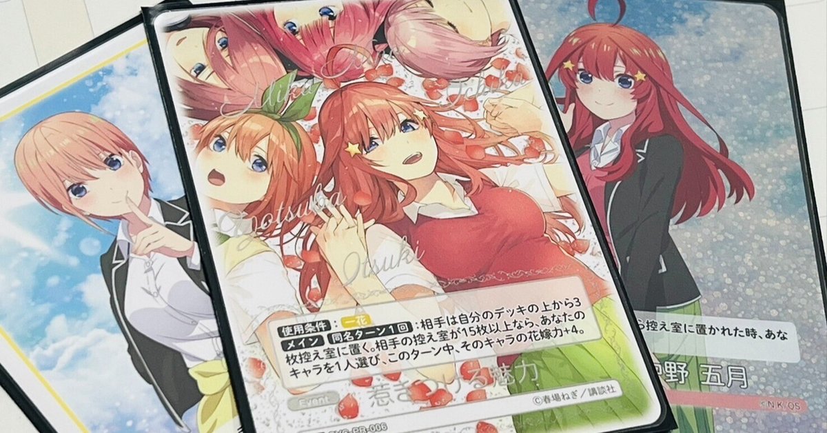 五等分の花嫁カードゲーム～中野五月デッキ編～｜りあ