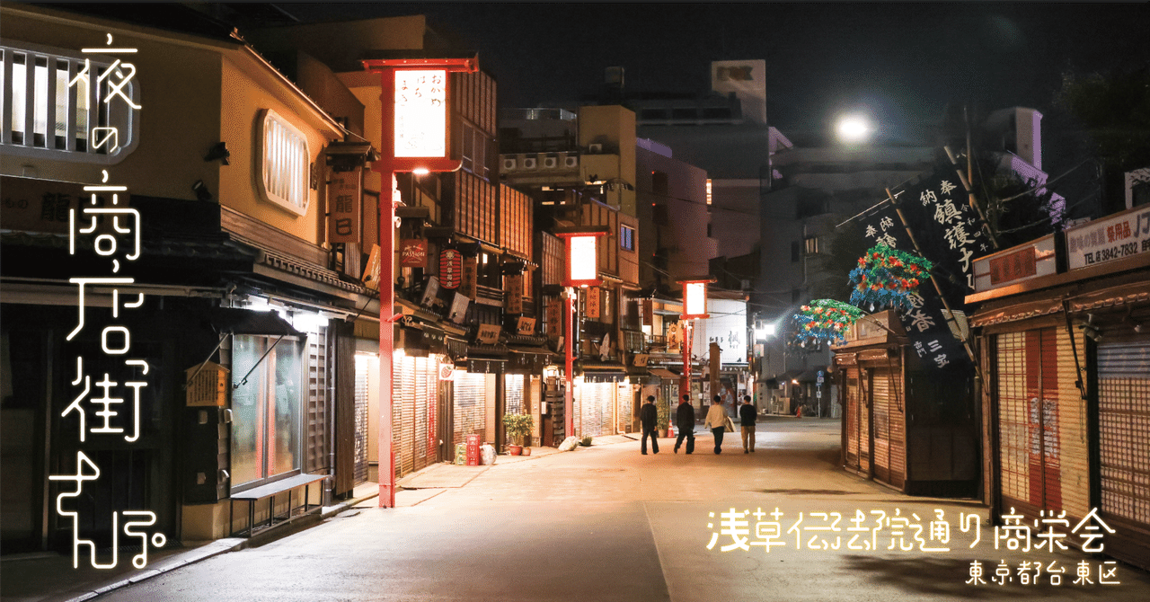 夜の商店街さんぽ/浅草伝法院通り商栄会｜舟田琉人の商店街日記