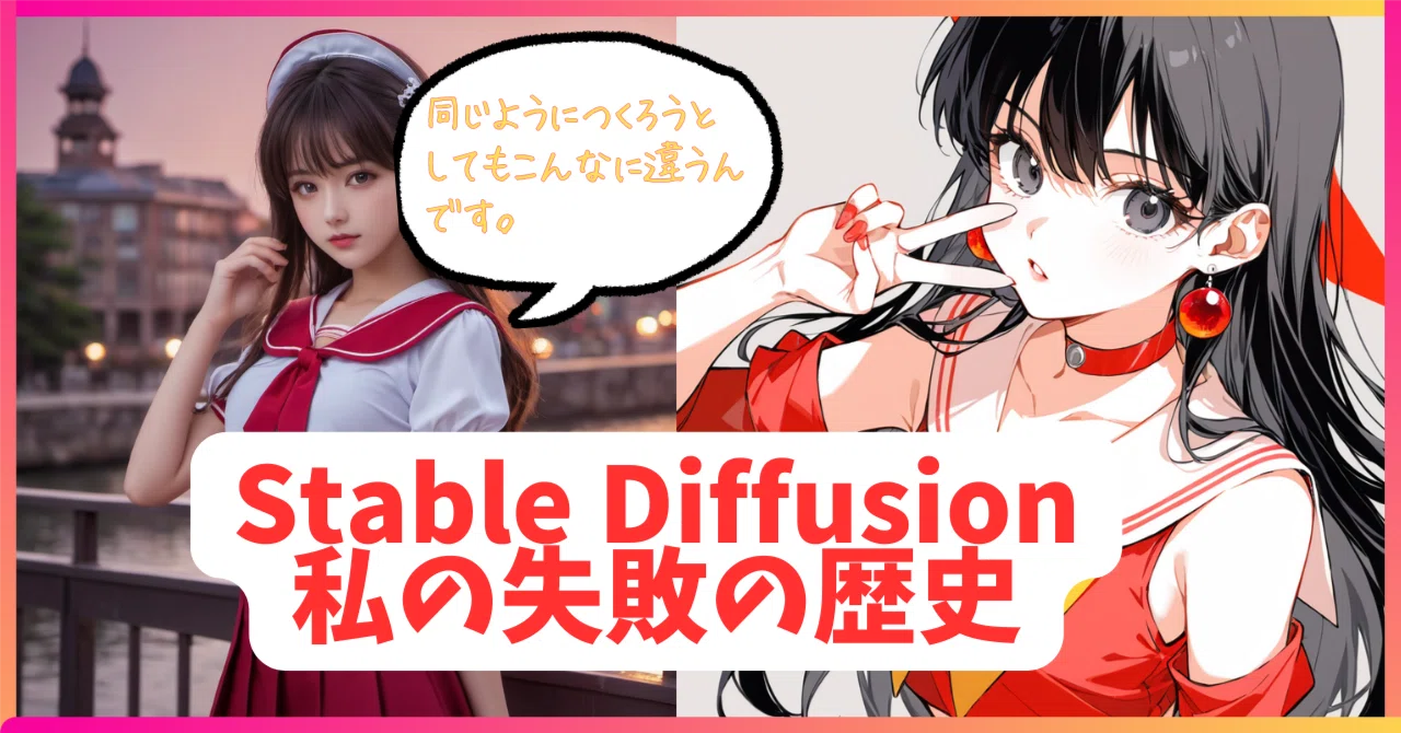 Stable Diffusion 私の失敗の歴史｜Candy 山田