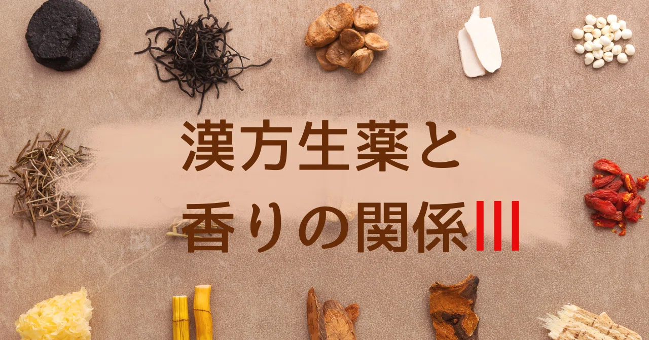 漢方生薬と香りの関係Ⅲ|和香 更年期セルフケアアドバイザー