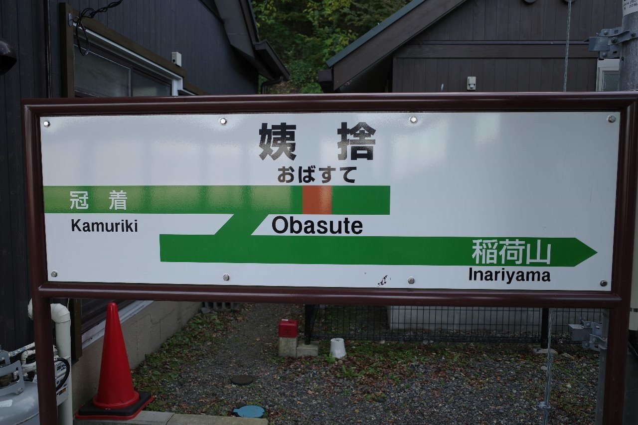 姨捨駅周辺散策 すぎやま Note 姨捨駅周辺散策 すぎやま Note